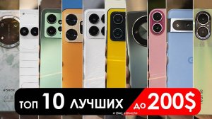 Что взять до $200 до 20000 РУБЛЕЙ _ ТОП 10 смартфонов в 2025