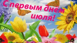 Друзья мои! С Первым Днем Июля.