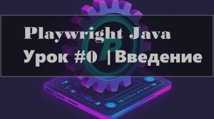 Playwright Java вводный урок | Сравнение с Selenium