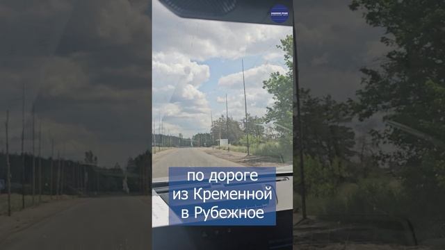 по дороге из Кременной в Рубежное
