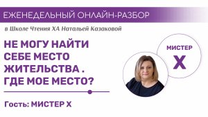 Не могу найти место жительства: где мое место? Хроники Акаши | ОНЛАЙН-РАЗБОР с Казаковой Натальей