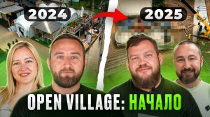 OPEN VILLAGE: НАЧАЛО. Опыт участия ландшафтной-строительной компании Ecogarden/ZAMES.