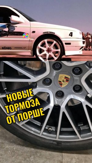 Новые супертормоза от Порше