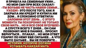 Я пришла на семейный ужин, но мой сын сказал „Ты больше не часть нашей семьи… Уходи! и Тогда