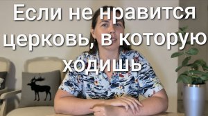 Если не нравится церковь, в которую ходишь
