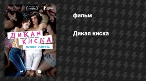 Дикая киска (фильм, 2012)