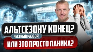 #крипта #криптоновости | Альт-сезону конец? Или это просто паника? Честный разбор!