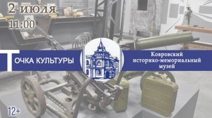 онлайн-экскурсия «Ковров – кузница Оружия Победы» с М. В. Котоминым (ТОЧКА КУЛЬТУРЫ)