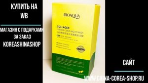 МАСКИ С КОЛЛАГЕНОМ ОТ BIOAQUA - ВАША ВЕЧНАЯ МОЛОДОСТЬ!