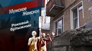Камнем по сердцу. Мужское  Женское. Выпуск от 26.03.2025