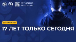 Спикерская «17 лет Только Сегодня» (Анонимные Наркоманы)