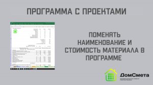 Как поменять наименование материала и стоимость в программе "Мой дом с Проектами"