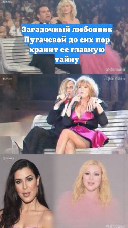 Загадочный любовник Пугачевой до сих пор хранит ее главную тайну