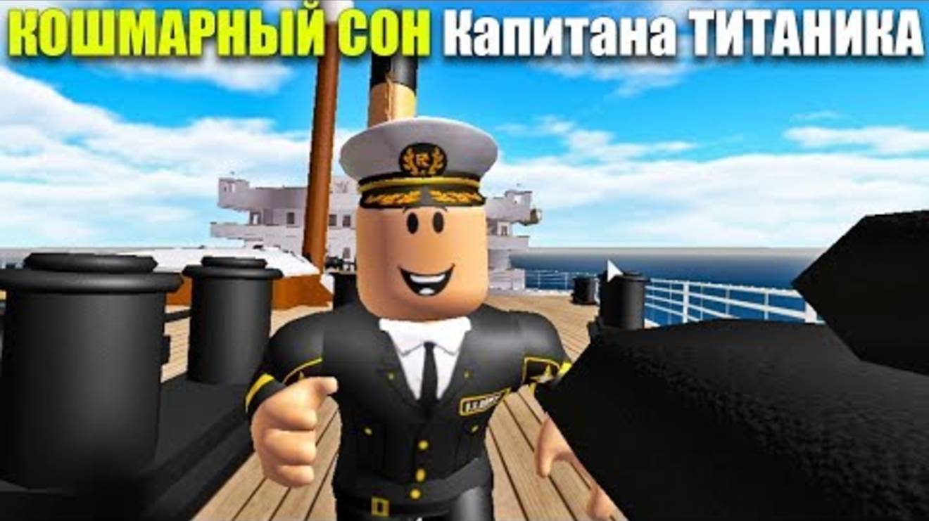 Это был СТРАШНЫЙ СОН Капитана Титаника - Все хорошо Титаник уцелел - Роблокс Титаник Roblox Titanic смотреть онлайн