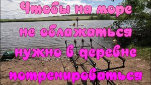 Чтобы на море не облажаться, нужно в деревне потренироваться.