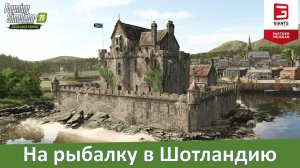 FS 25 - Подробности Highlands Fishing Expansion: рыбоводство, лук и другие новинки