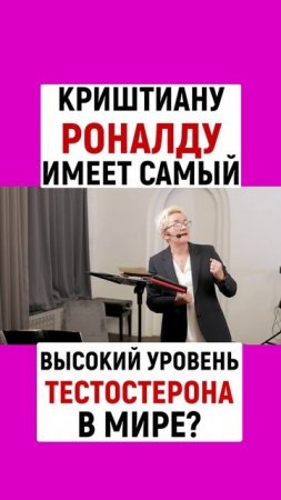КРИШТИАНУ РОНАЛДУ ИМЕЕТ САМЫЙ ВЫСОКИЙ УРОВЕНЬ ТЕСТОСТЕРОНА В МИРЕ? НАТАЛЬЯ ГРЭЙС