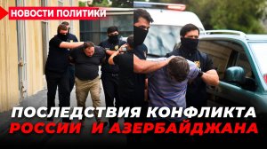 Конфликт России и Азербайджана: в чем причины и что дальше