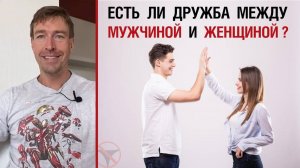 🔥 Есть ли дружба между мужчиной и женщиной? 🤟