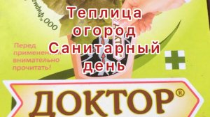 Теплица Огород
Санитарный день