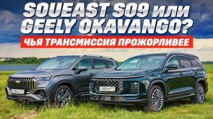 Geely Okavango и Soueast S09 померились аппетитом. Коробка передач и привод имели значение?
