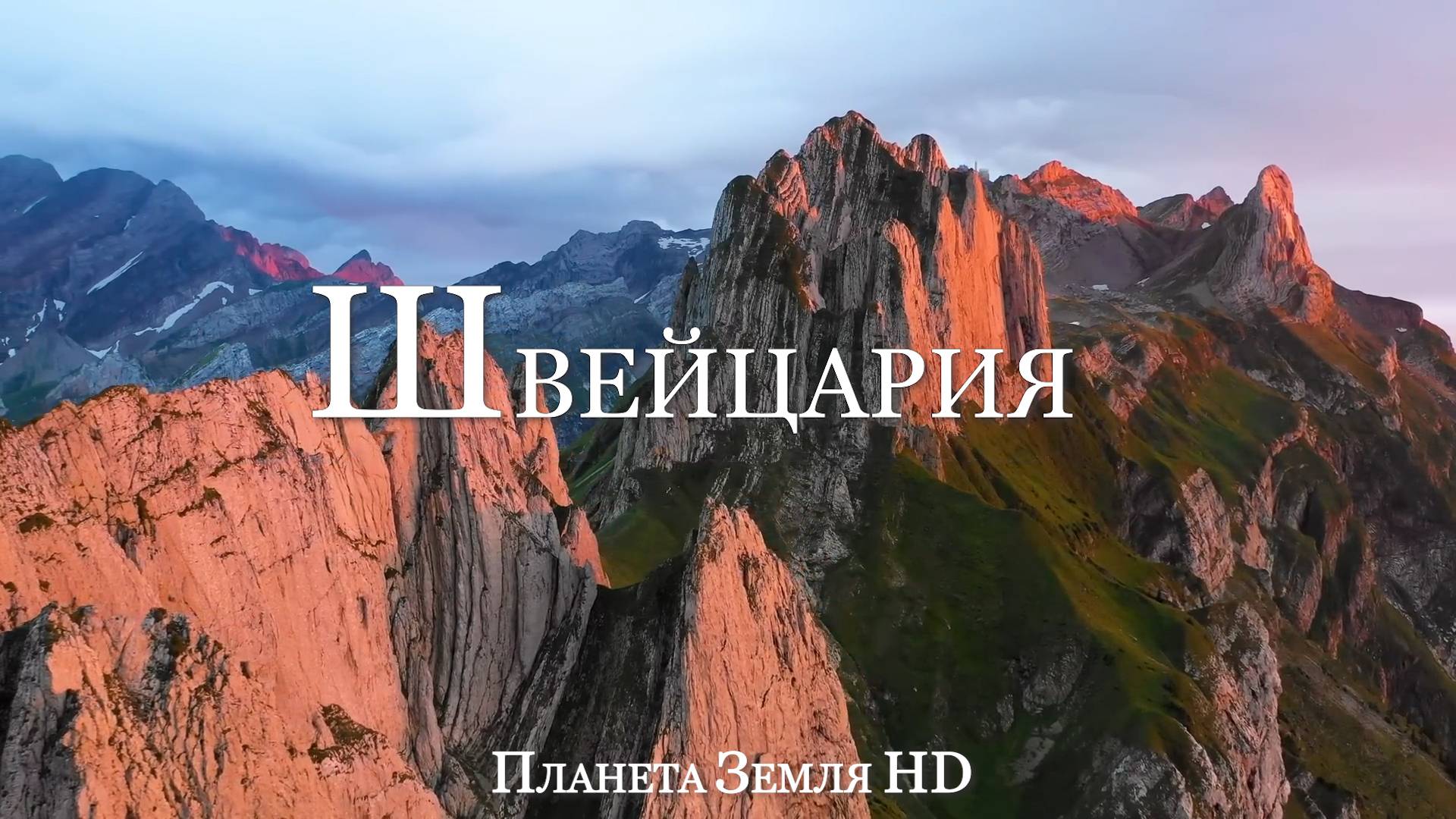 Швейцария HD - Живописный Фильм-релаксация с Успокаивающей Музыкой