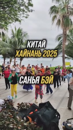 #Хайнань2025 🏝️ В центре Санья Бэй очень весело😜 #путешествия #китай #санья #дадунхай #физрукпалыч
