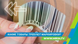 В России начался новый этап обязательной маркировки товаров. Для чего она нужна и как работает?