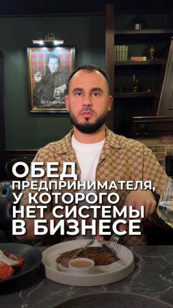 Обед предпринимателя, у которого нет системы в бизнесе
