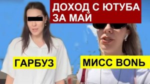 СК- ДОХОД С ЮТУБА ЗА МАЙ.