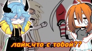 ЛАЙК, ЧТО С ТОБОЙ..?