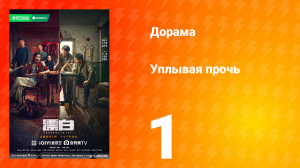 Уплывая прочь 1 сезон 1 серия