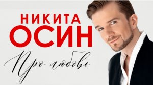 «Большой шаг»: артист продюсерского центра SHAMAN Никита Осин выпустил дебютный альбом.