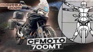 Новый CFMOTO 700MT 2025 - Обновленной версии есть чем удивить! / обзор Андрея Бойко
