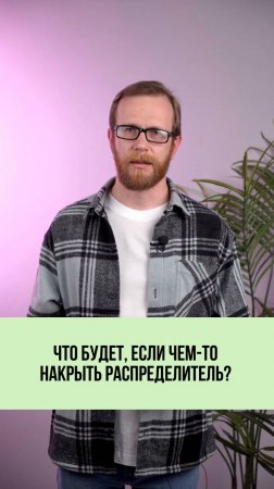 Почему нельзя закрывать распределитель тепла? 🚫♨️