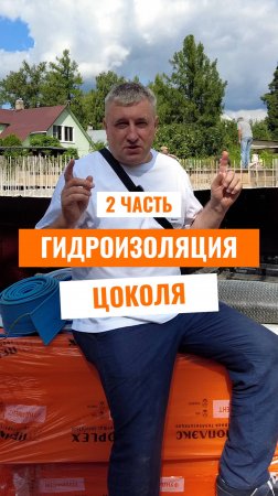 Как защитить ЦОКОЛЬ от воды?