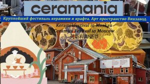 Ceramania Керамания крупнейший фестиваль керамики и крафта в Москве. Арт пространство Винзавод
