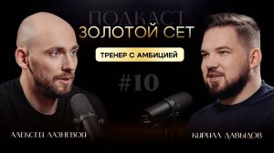 Подкаст ЗОЛОТОЙ СЕТ #10 | Алексей Лазневой, Кирилл Давыдов