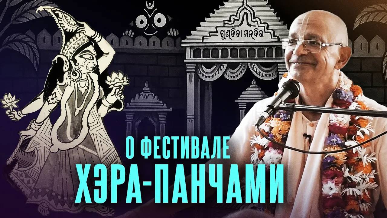 17.07.2021 - ЧЧ Мадхья-лила 14.1 О фестивале Хэра-панчами (Курджиново) - Бхакти Вигьяна Госвами