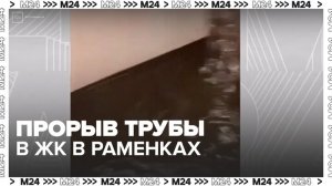 Трубу прорвало в ЖК в Раменках при попытке включить систему кондиционирования - Москва 24