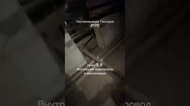 Содержание подвалов. Постановление Госстроя 170