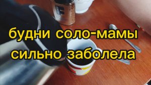 НЕДЕЛЯ НАЧАЛАСЬ ПЛОХО ЗАБОЛЕЛА ЛЕЧУСЬ