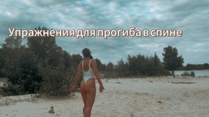 Спинка как у кошечки