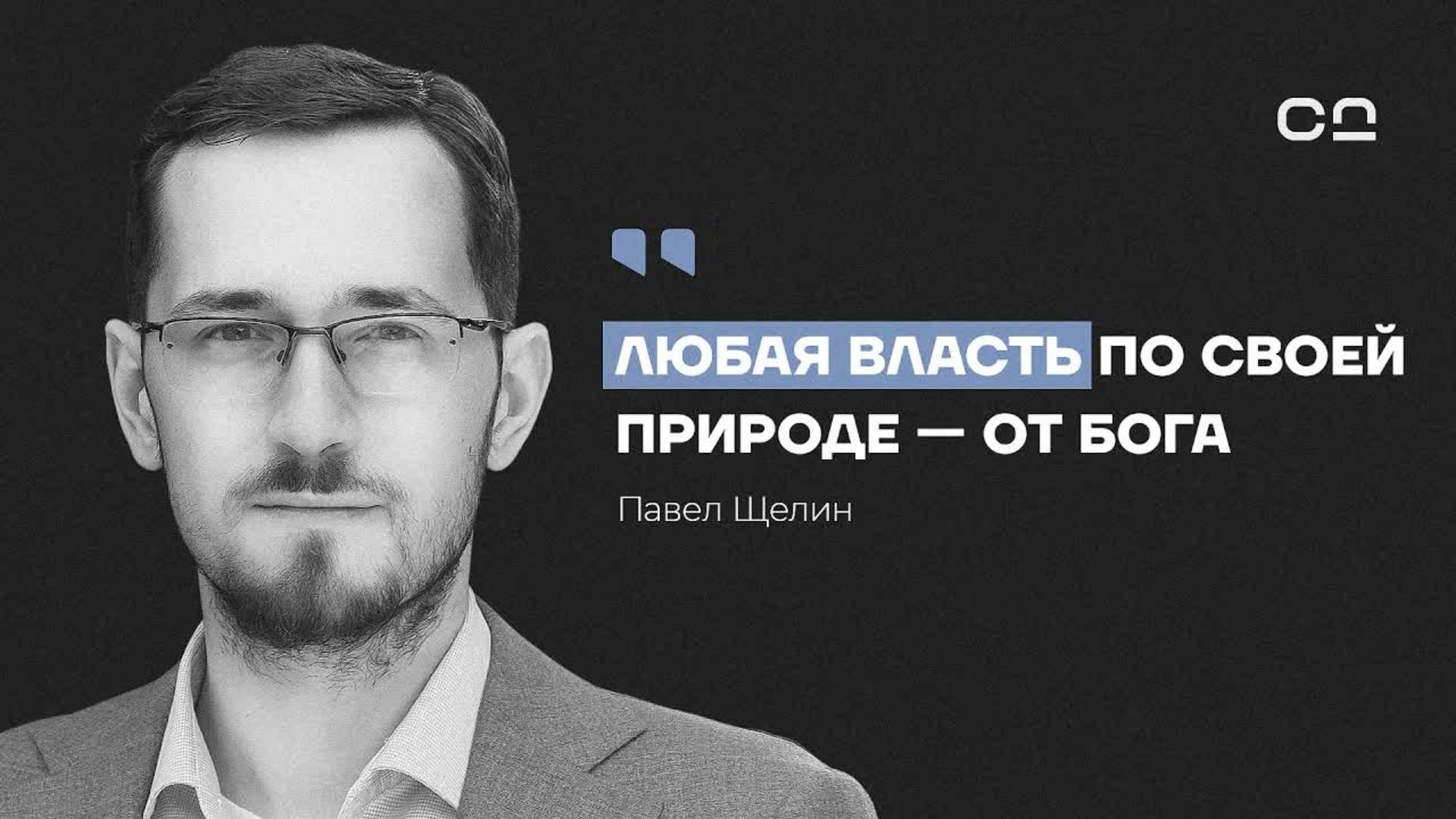 Власть — это не закон, а обряд. Философ Павел Щелин о сакральной России, Боге и крахе светского мира