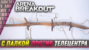 С ПАЛКОЙ ПРОТИВ ТЕЛЕЦЕНТРА - Arena Breakout: Infinite