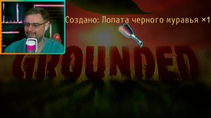 Grounded ▶ Создаем полезные вещи №62