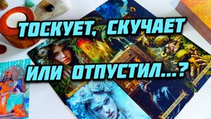 Тоскует скучает или отпустил? Таро расклад