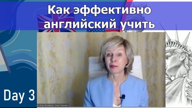 ✅ Как эффективно английский  учить, чтобы понимать и говорить Day 3