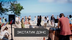 Экстатик кэмп 2025