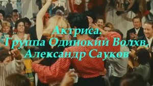 Актриса (Премьера клипа 2025 г.)